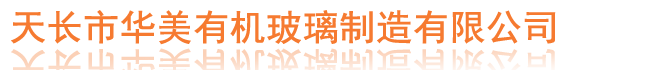 有機玻璃制品|天長(cháng)市華美有機玻璃制造有限公司